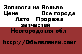 Запчасти на Вольво 760 › Цена ­ 2 500 - Все города Авто » Продажа запчастей   . Новгородская обл.